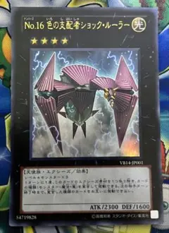 遊戯王　No.16 色の支配者ショックルーラー ウルトラ　1枚