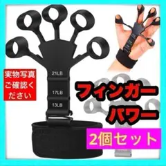 フィンガーパワー ⭕️2個⭕️ 握力 黒 筋トレ 指トレ リハビリ トレーニング