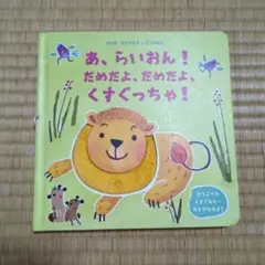 あ、らいおん!だめだよ、だめだよ、くすぐっちゃ!
