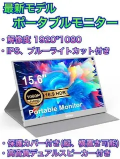 未開封★15.6インチ　ポータブルモニター　超薄型　軽量　保護カバー　スピーカー