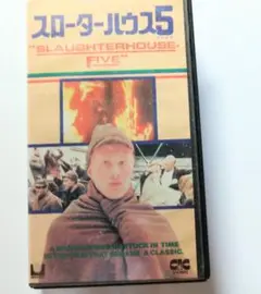スローターハウス5 VHS