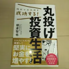 怖がりの人ほど成功する!丸投げ投資生活