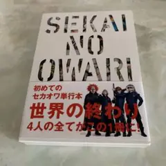 yn 初めてのセカオワ単行本　650g
