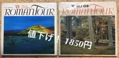 ロマンツアー音楽世界めぐり8.東欧Ⅱ【冊子・レコード・楽譜歌詞カード】千趣会 ロマンツアー音楽世界めぐり8.東欧Ⅱ【冊子・レコード・楽譜歌詞