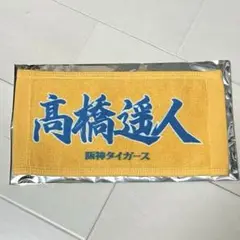 阪神タイガース 応援プリントミニタオル 髙橋遥人 ノベルティ