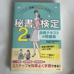 秘書検定 2級 合格テキスト & 問題集