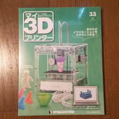 2025年最新】ディアゴスティーニ 3dプリンタの人気アイテム