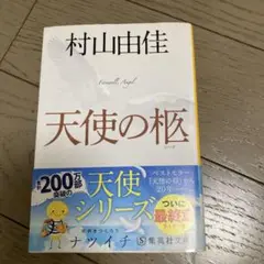 天使の柩
