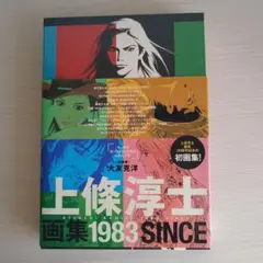 2025年最新】上條淳士 画集の人気アイテム - メルカリ