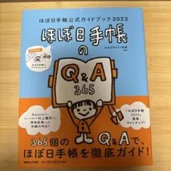 ほぼ日手帳公式ガイドブック2023
