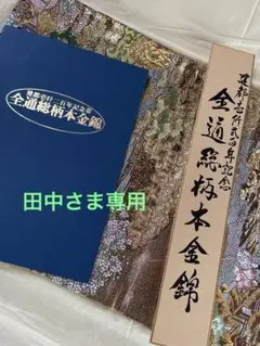 2025年最新】帯 全通総柄本金錦の人気アイテム - メルカリ