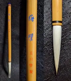 高級純羊毛筆　則天 　　玉川堂製 高級純羊毛筆則天 玉川堂製