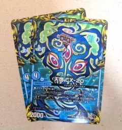 天啓 CX-20　2枚