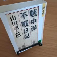 戦中派不戦日記 新装版 山田風太郎
