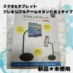 新品★未使用　スマホ&タブレット フレキシブルアームスタンド 卓上タイプ