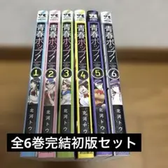 青春ポップ! 全巻完結初版