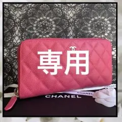 正規品★極美品 シャネル 長財布 マトラッセ キャビアスキン フーシャピンク