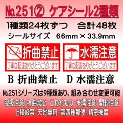 サンキューシール　№251② 折曲禁止/水濡注意　ケアシール