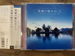 【ほぼ未使用】究極の眠れるCD Ultimate Sleeping CD