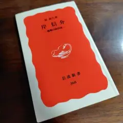 2025年最新】岸信介 書の人気アイテム - メルカリ