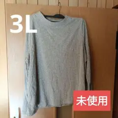 3L グレー 長袖リブTシャツ 未使用