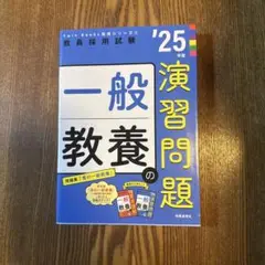 TwinBooks完成シリーズ④ 「一般教養の演習問題 2025年度版」