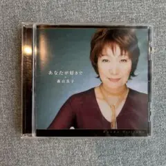 森山良子 あなたが好きで