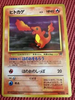 【美品】ヒトカゲ 旧裏