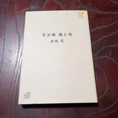 写文集　猫と花　武田花