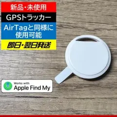 【AirTag互換】Apple Find My対応GPSトラッカー