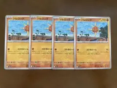 ソルロック 4枚