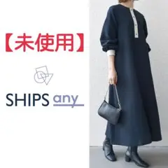 【最終価格】●シップスエニィ　ダブルクロスヨークカラーワンピース