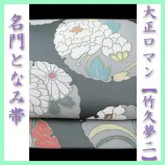 大正ロマンの巨匠【竹久夢二】 名門織匠【となみ織物】 貴重な作品 美品の袋帯です
