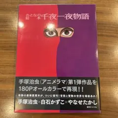 新品未開封 帯付き おとなの絵本 千夜一夜物語 手塚治虫監修