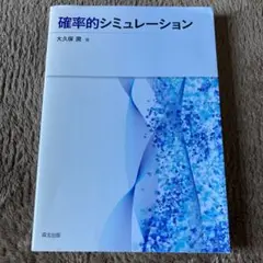 確率的シミュレーション