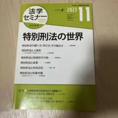 法学セミナー 2023年11月　特別刑法の世界
