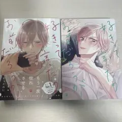 好きって言ったのお前だろうが！1巻 2巻