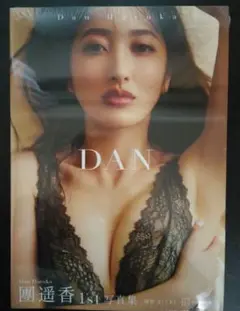 【新品未開封品】團遥香写真集 DAN