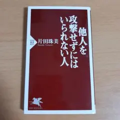 他人を攻撃せずにはいられない人