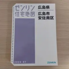 2025年最新】住宅地図 広島の人気アイテム - メルカリ