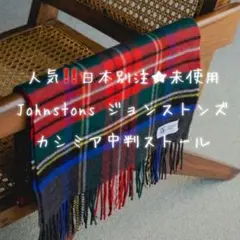 人気‼️日本別注 Johnstons ジョンストンズ カシミヤ中判ストール 新品
