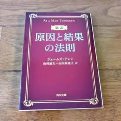 原因と結果の法則(新訳)