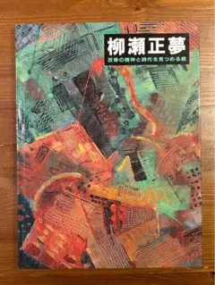 2025年最新】柳瀬正夢の人気アイテム - メルカリ