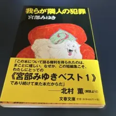我らが隣人の犯罪