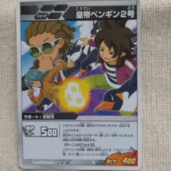 イナズマイレブンtcg こうていペンギン2号 m51750212218_1.jpg?1730552488