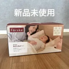 färska Bed in Bed Aid ベッドインベッド