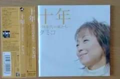 クミコ/十年～70年代の歌たち～　帯付CD