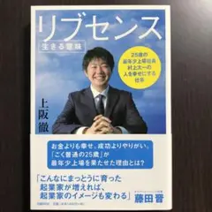 新品　リブセンス : 生きる意味 : 25歳の最年少上場社長村上太一の人を幸せに