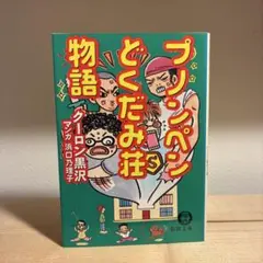 プノンペンどくだみ荘物語 クーロン黒沢 浜口乃理子 徳間文庫