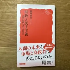 財政と民主主義 人間が信頼し合える社会へ